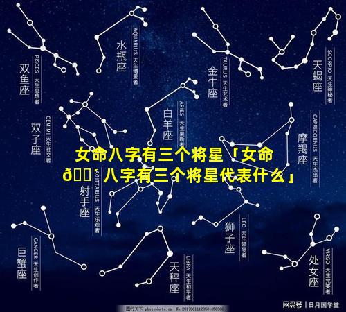 女命八字有三个将星「女命 🌴 八字有三个将星代表什么」